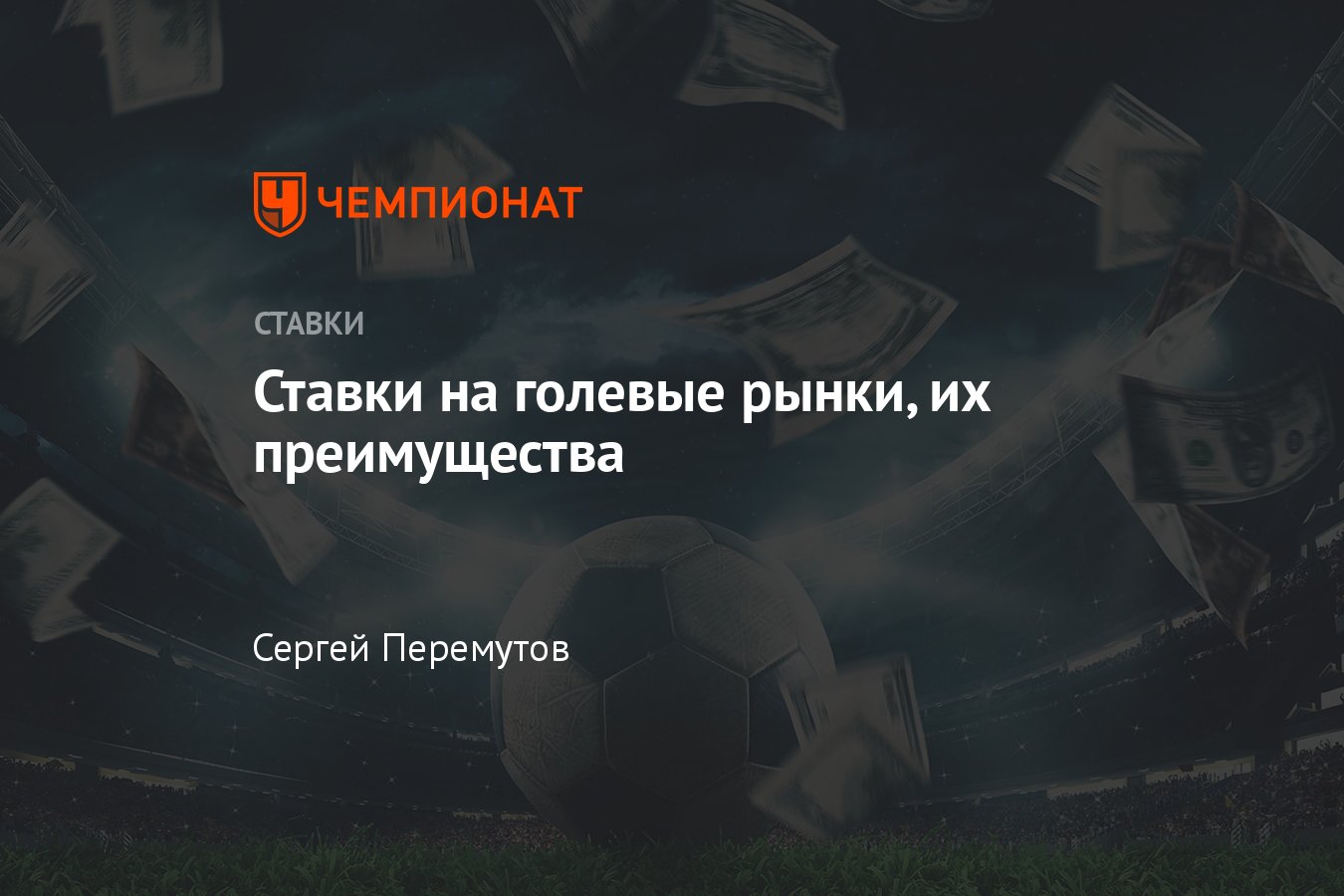 Как делать ставки на голы, преимущества, стратегии, прогнозы на спорт,  советы новичкам, помощь профессионалам - Чемпионат