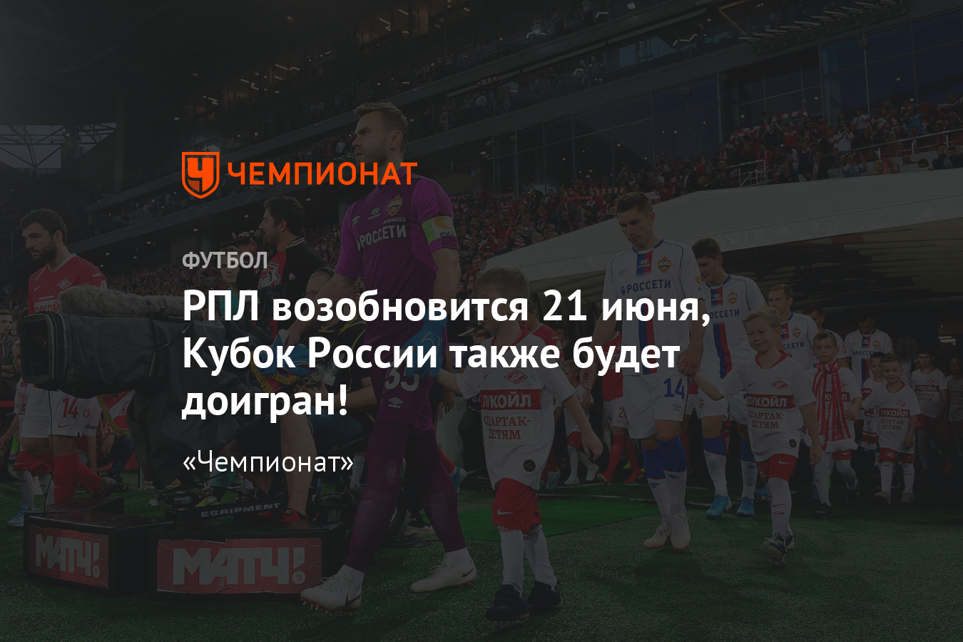 Чемпионат России возобновится 21 июня: подробности и комментарии - Чемпионат