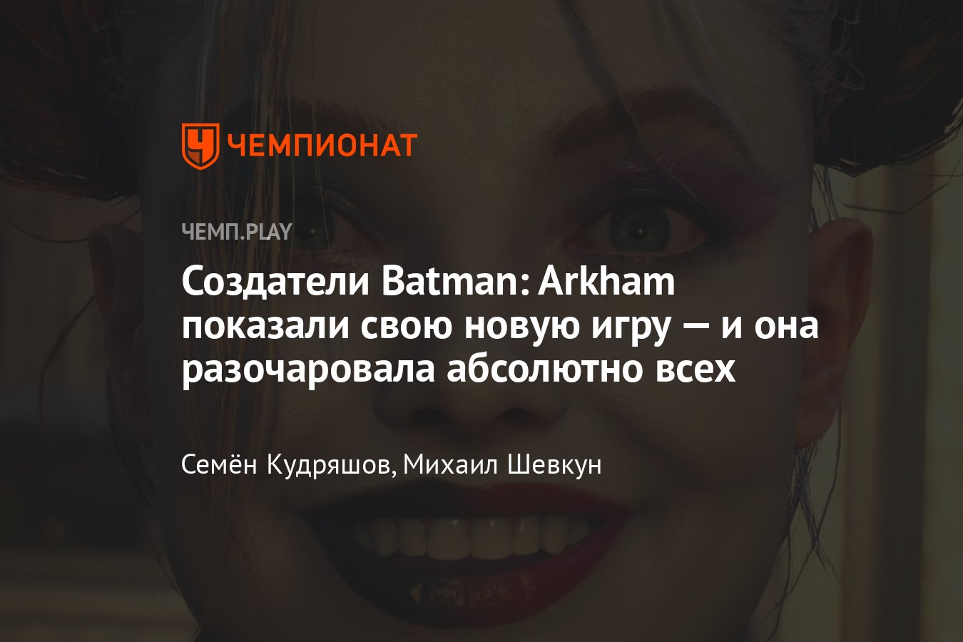 Новая игра про Отряд самоубийц от авторов Batman: Arkham — полная  катастрофа - Чемпионат