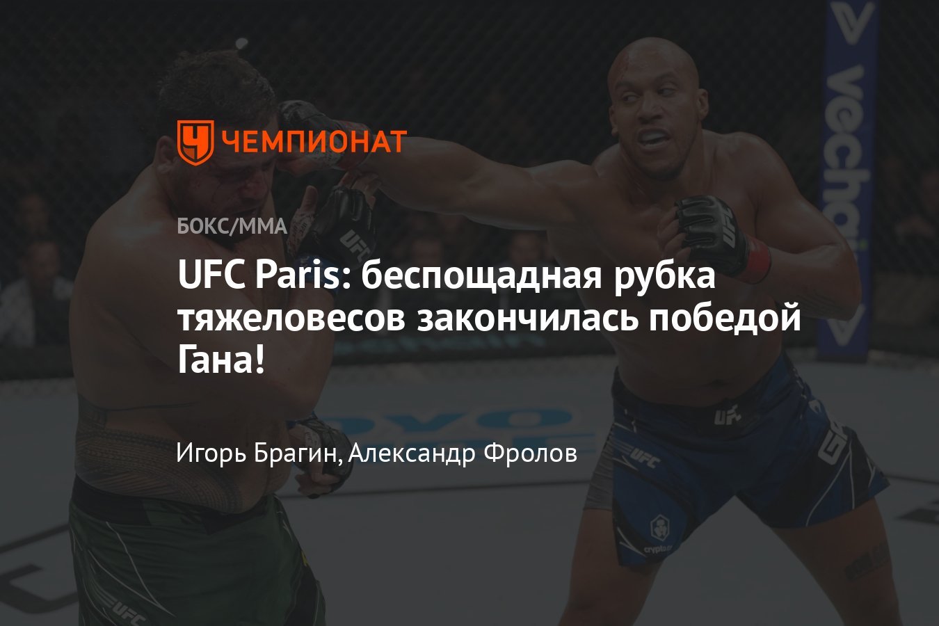 UFC Париж: Сирил Ган нокаутировал Тая Туивасу, победили досрочно Роман  Копылов и Абусупьян Магомедов, видео боя Имавова - Чемпионат