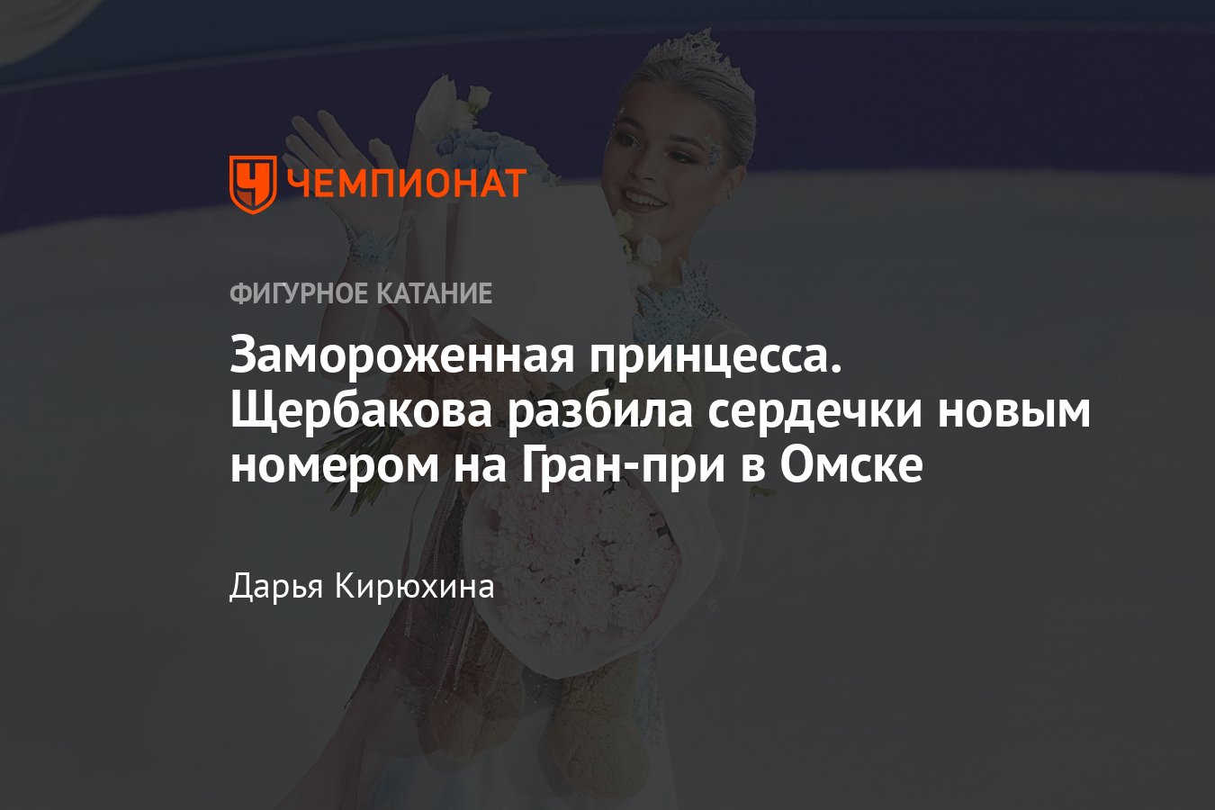 Показательный номер Анны Щербаковой Frozen: презентовала на шоу в Китае,  выступила на открытии Гран-при в Омске - Чемпионат