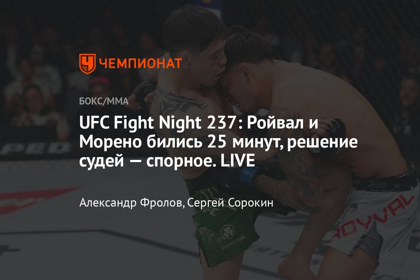 UFC Fight Night 237: Морено — Ройвал, Родригес — Ортега, итоги турнира, кто  победил, запись поединков - Чемпионат