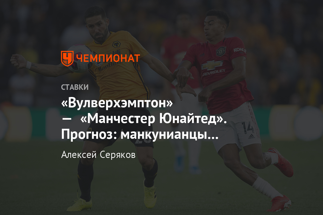 Вулверхэмптон» — «Ман Юнайтед», 4 января, прогноз на матч Кубка Англии -  Чемпионат