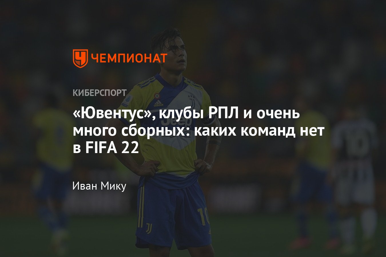 Команды, которых не будет в FIFA 22: «Ювентус», «Лацио», «Зенит» и другие -  Чемпионат