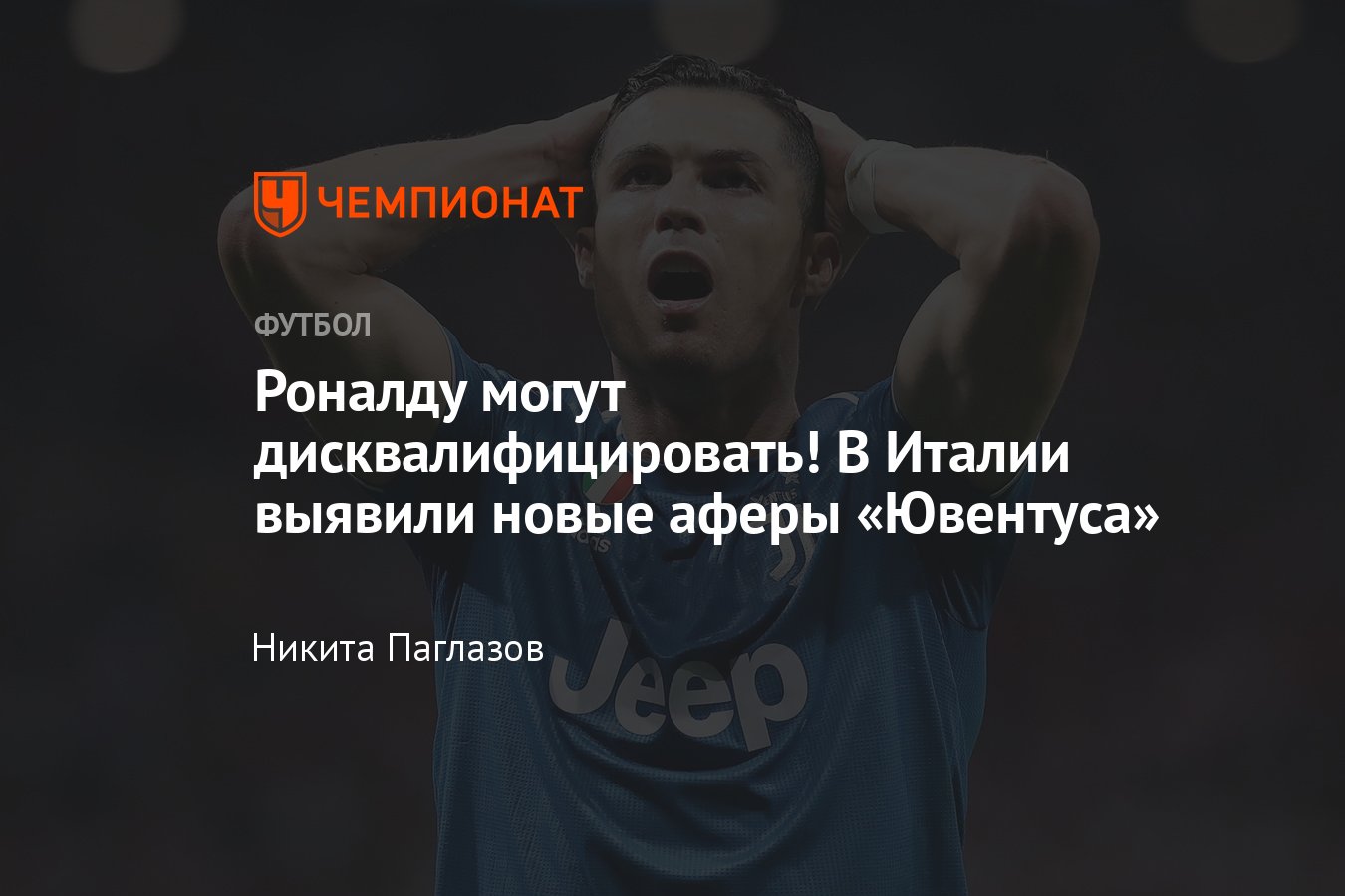 Криштиану Роналду могут дисквалифицировать — новые подробности скандала  вокруг «Ювентуса», махинации с зарплатами - Чемпионат