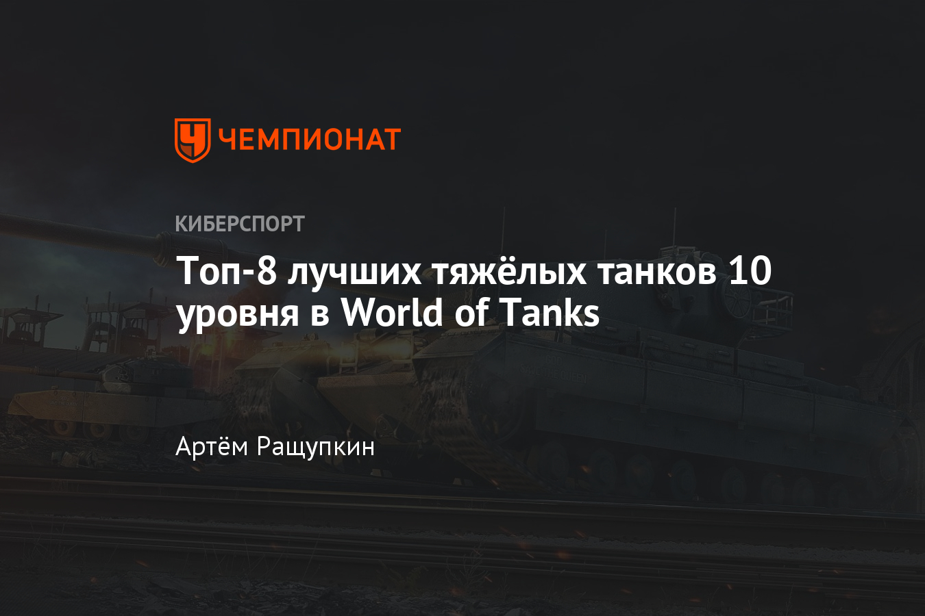 Лучшие тяжёлые танки в World of Tanks (wot) в 2021 году — Е 100, ИС 4,  Объект 277, Т110Е5, 60TP, Conqueror - Чемпионат