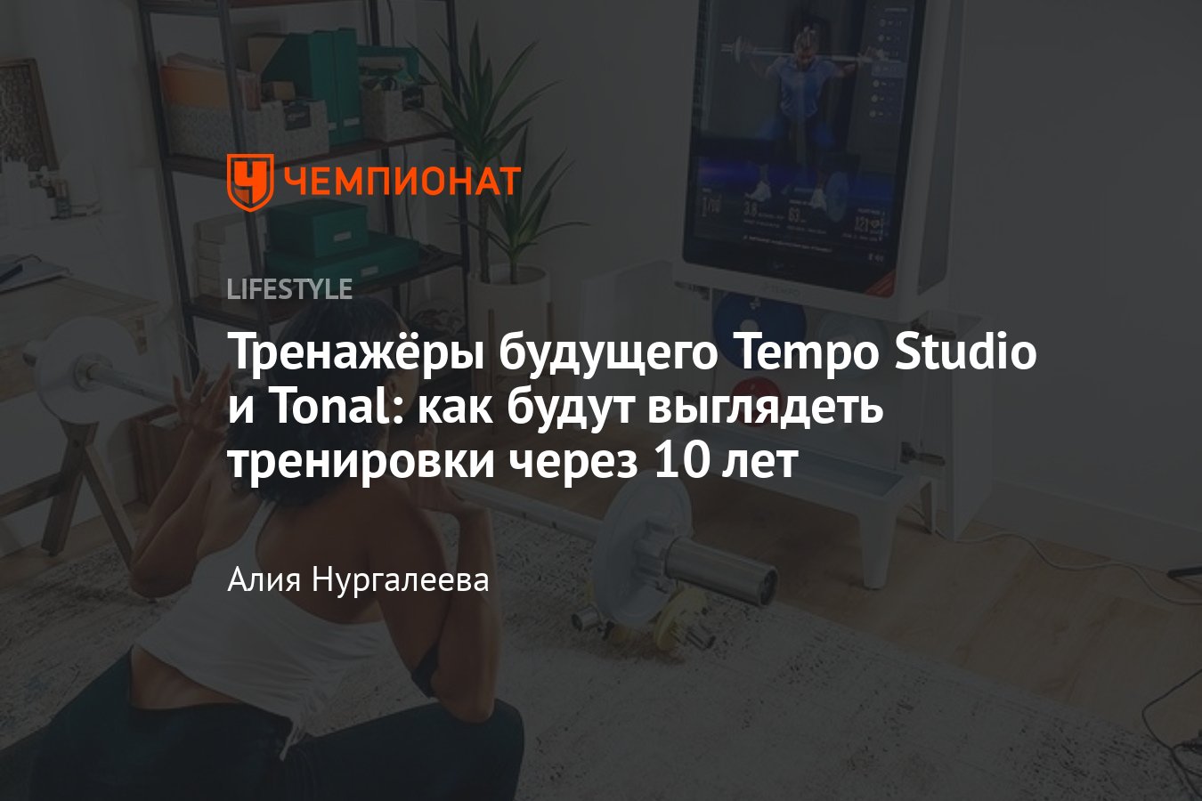 Как выглядят тренажёры будущего: тренировки через 10 лет будут в  онлайн-формате - Чемпионат