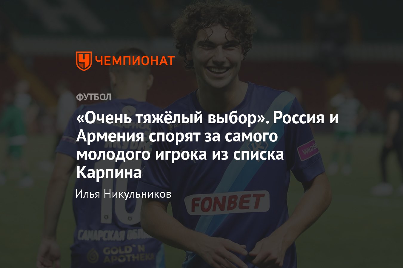 Молодого футболиста «Крыльев Советов» приглашают сборные России и Армении,  кто такой Александр Коваленко — выбор Карпина - Чемпионат