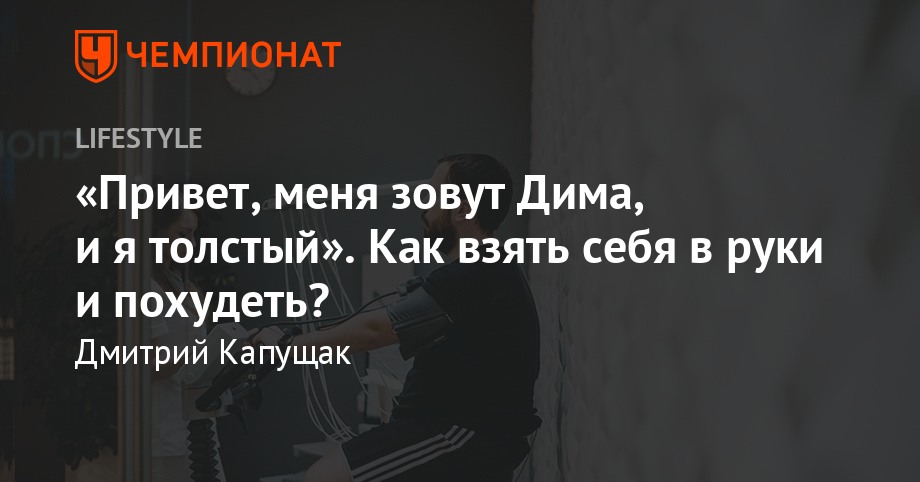 Дневник толстяка. Как похудеть на всю жизнь? Похудение — начало - Чемпионат