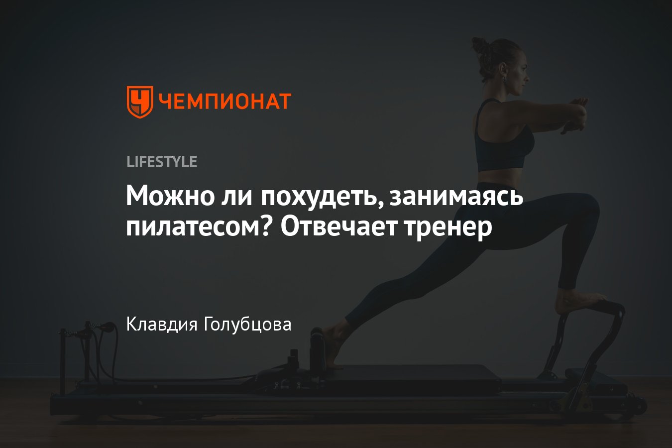 Можно ли похудеть, занимаясь пилатесом один раз в неделю - Чемпионат