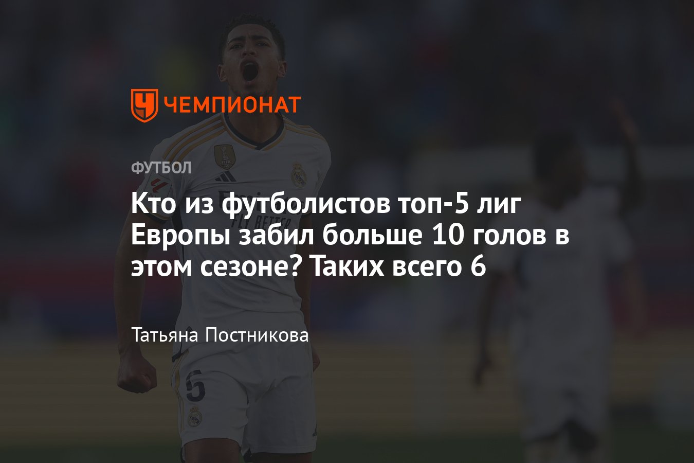 Шесть футболистов топ-5 лиг, забивших больше 10 голов в этом сезоне:  Мбаппе, Беллингем, Холанд, Мартинес, Кейн, Гирасси - Чемпионат