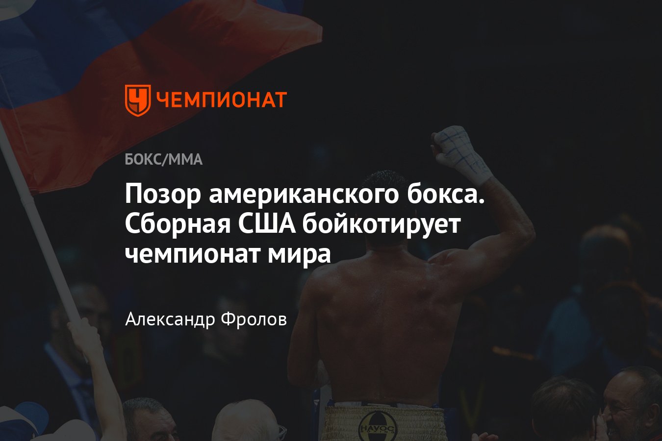 Сборная США бойкотирует чемпионат мира по боксу, российский флаг, Умар  Кремлёв - Чемпионат