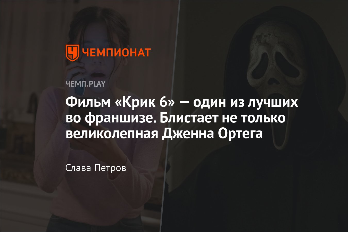 Крик 6» — эталон жанра слэшеров, который удивляет и радует, а ещё тут  Дженна Ортега - Чемпионат