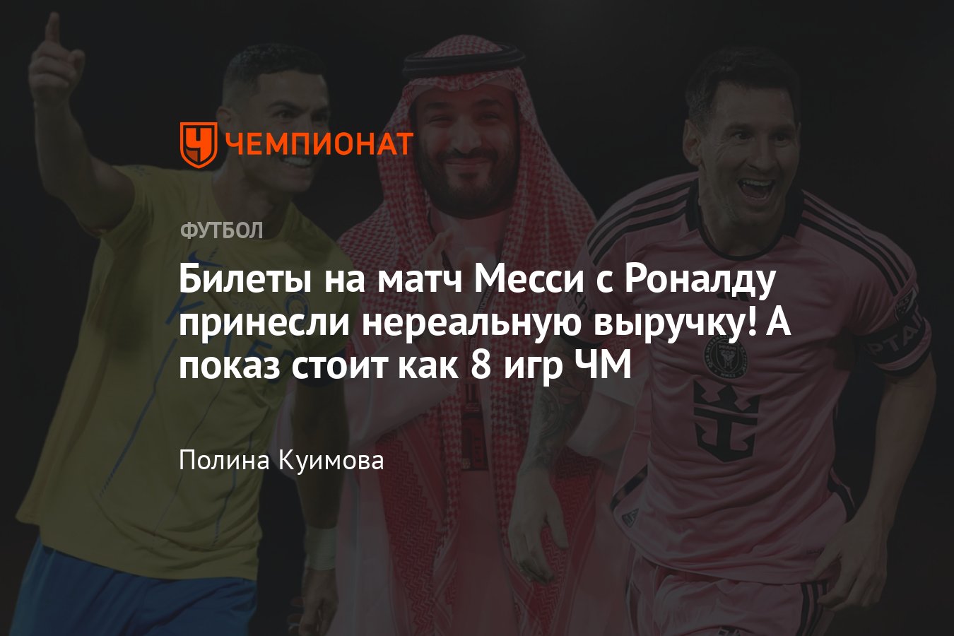 Лионель Месси — Криштиану Роналду, «Аль-Наср» — «Интер Майами»: товарищеский  матч: сколько стоила организация, билеты - Чемпионат