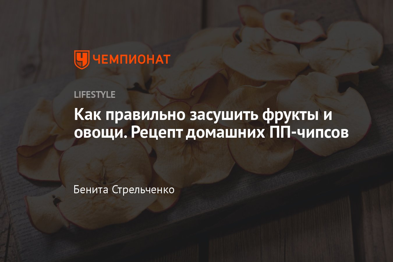 Как правильно сушить овощи и фрукты в домашних условиях — N рецептов  домашних ПП-чипсов - Чемпионат