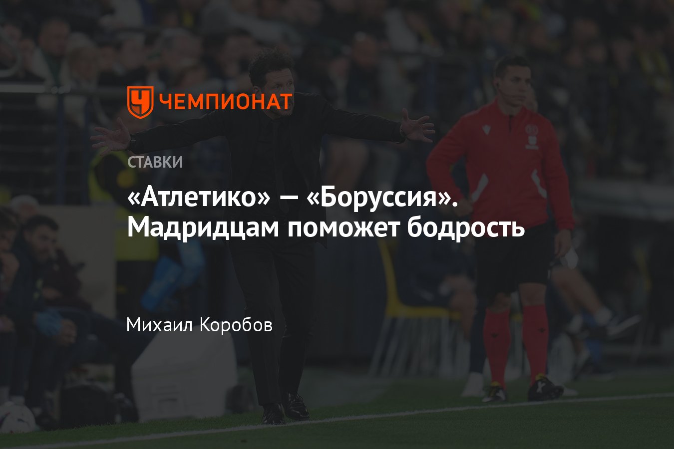 Атлетико — Боруссия, прогноз на матч Лиги чемпионов 10 апреля 2024 года,  смотреть онлайн бесплатно, прямая трансляция - Чемпионат