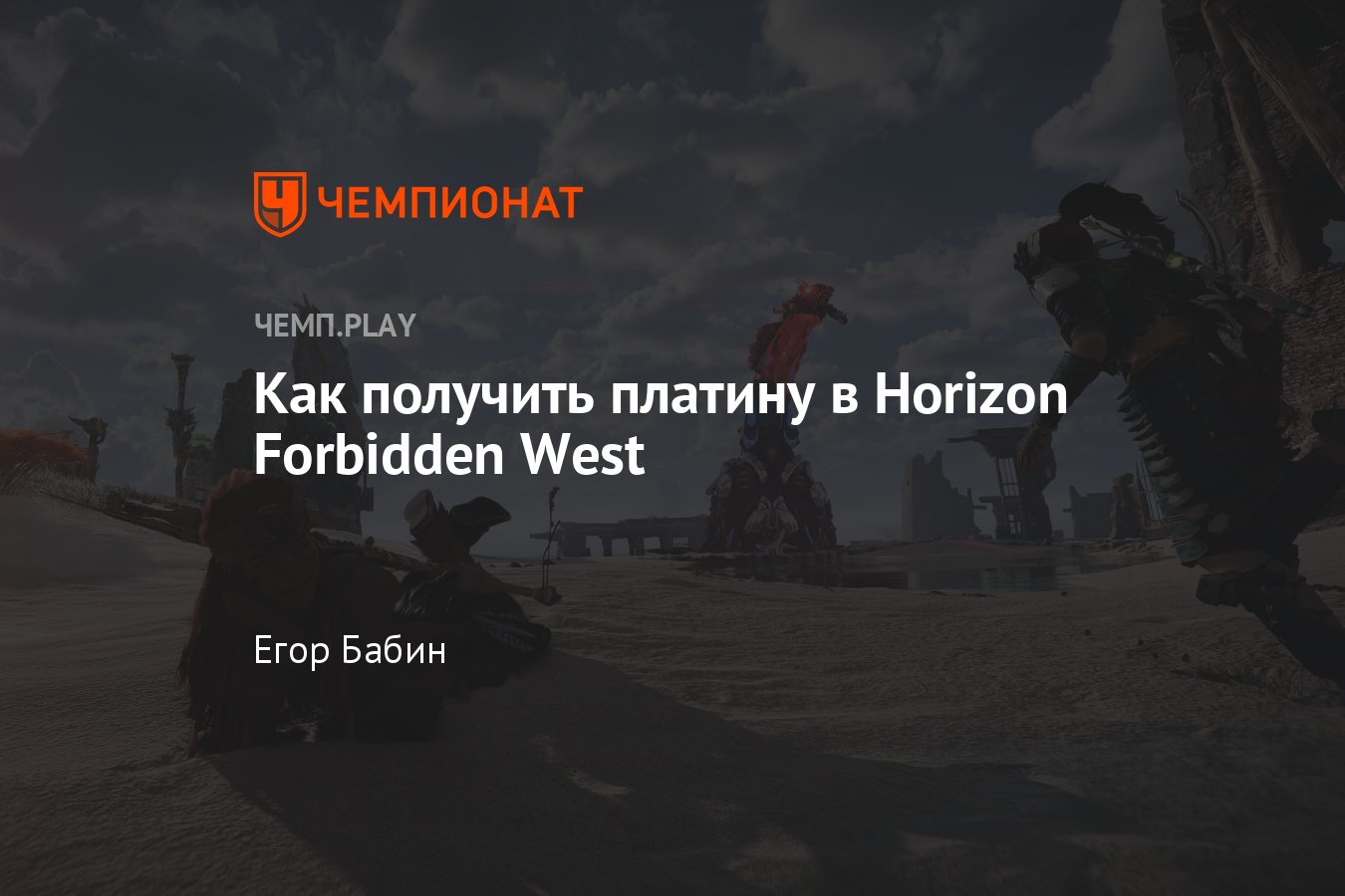 Как получить платину в Horizon Forbidden West: гайд и советы по получению  трофеев достижений - Чемпионат