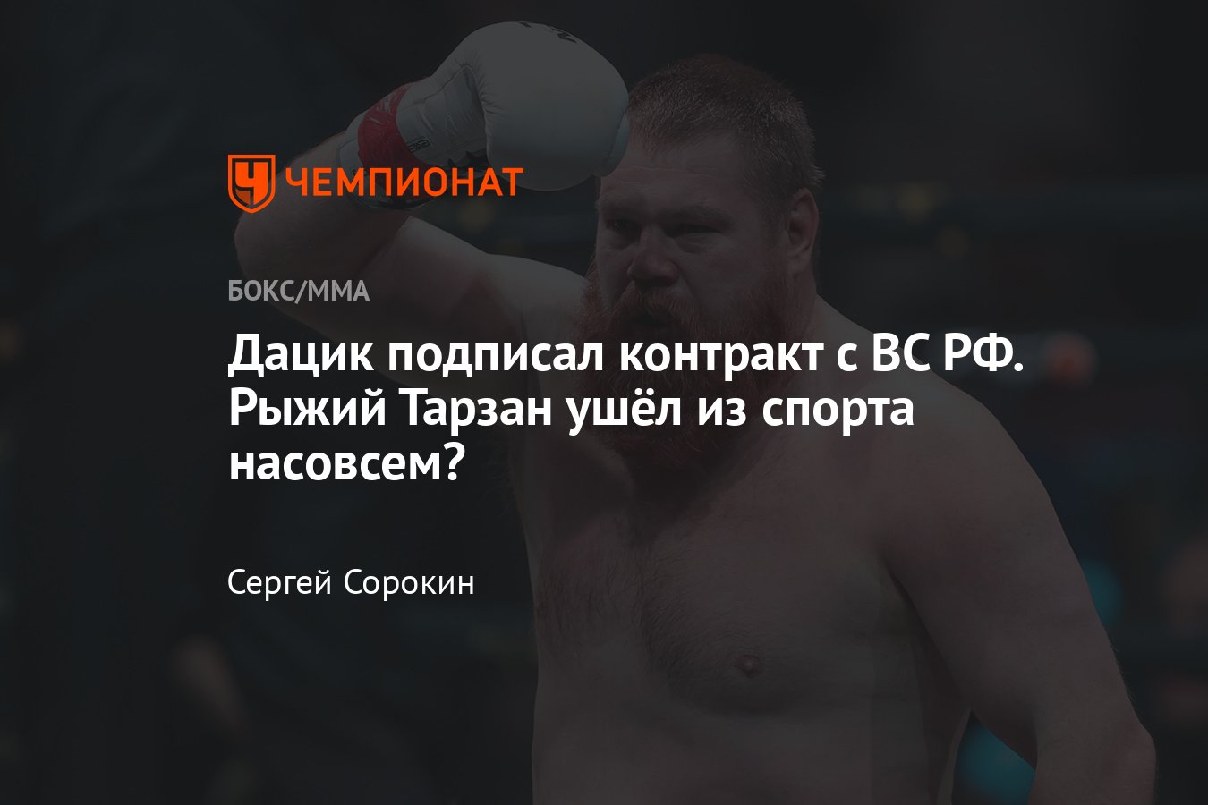 Вячеслав Дацик подписал контракт с Вооружёнными силами РФ, карьера бойца,  Рыжий Тарзан, Александр Емельяненко - Чемпионат