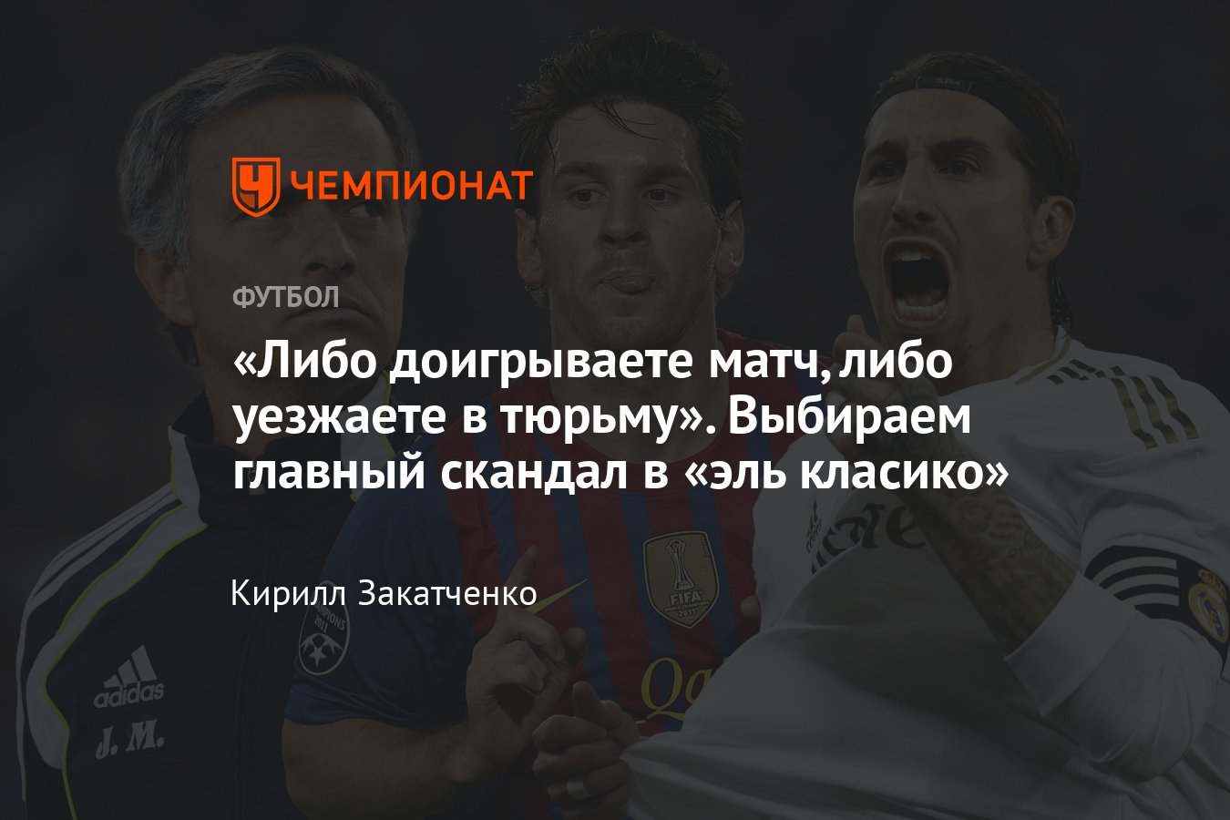 Реал — Барселона, 21 апреля 2024 года, главные скандалы в эль класико,  Месси, Рамос, Моуринью, Пепе, Бускетс, Фигу - Чемпионат