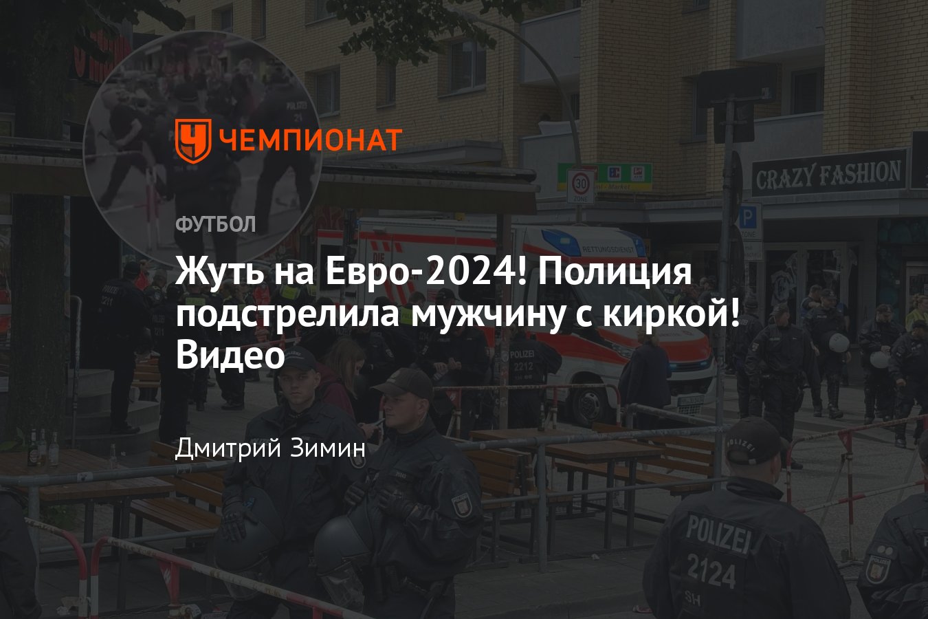 Стрельба на Евро-2024: полиция открыла огонь на мужчину с топором, видео,  подробности скандала, что случилось - Чемпионат