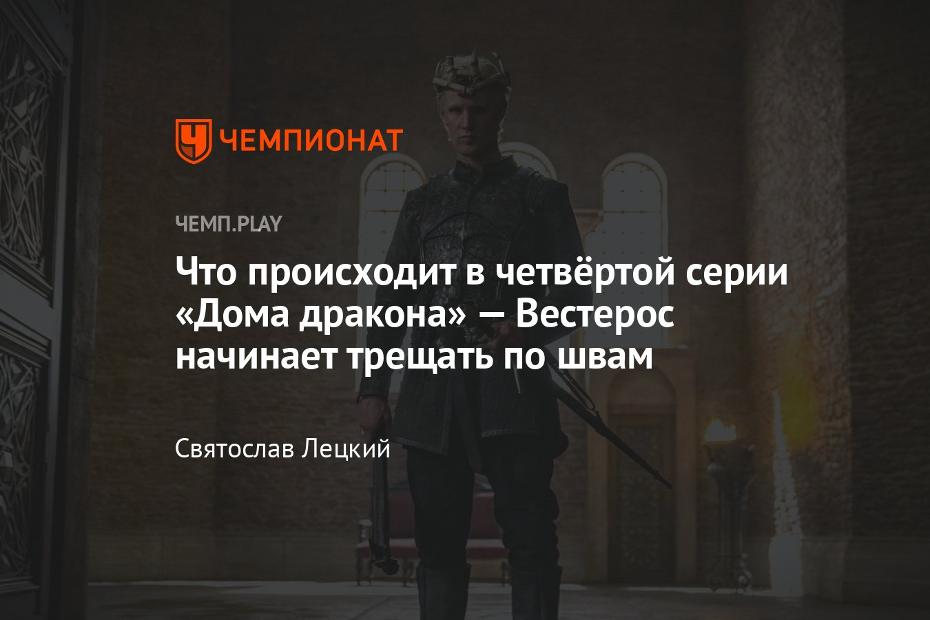 Сериал «Дом дракона», 4-я серия, сюжет, где смотреть онлайн - Чемпионат