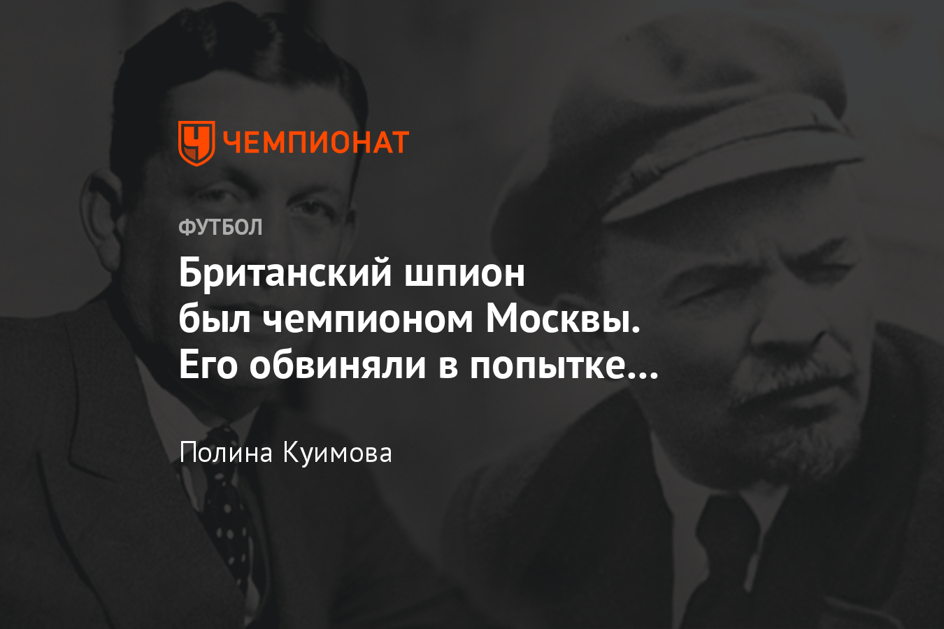 Британский шпион сэр Роберт Локкарт был чемпионом Москвы по футболу, его  обвиняли в попытке свергнуть Ленина и Троцкого - Чемпионат