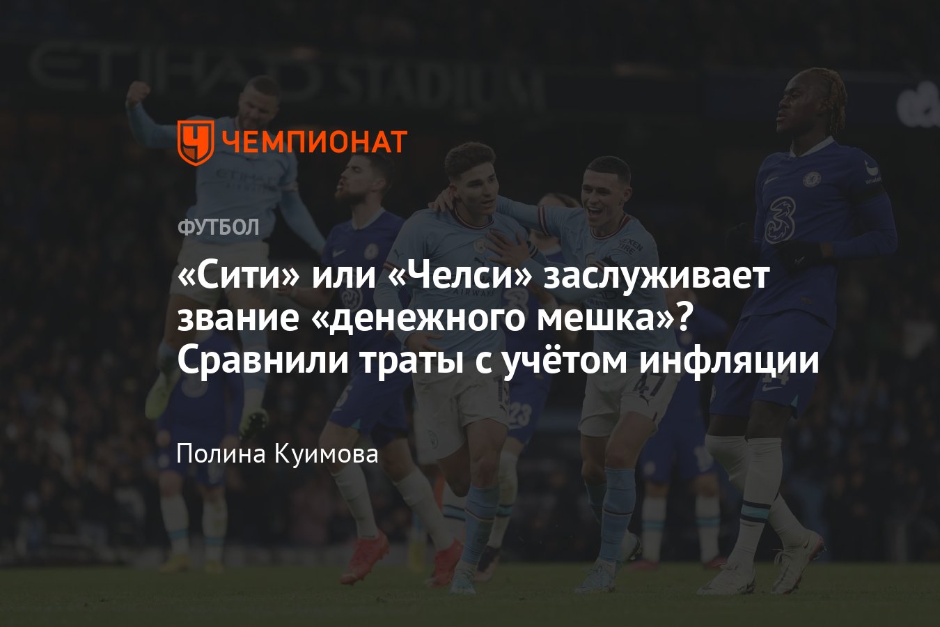 Челси — Манчестер Сити, АПЛ: 12 ноября 2023 года, кто из клубов потратил  больше денег на трансферы, кто денежный мешок - Чемпионат