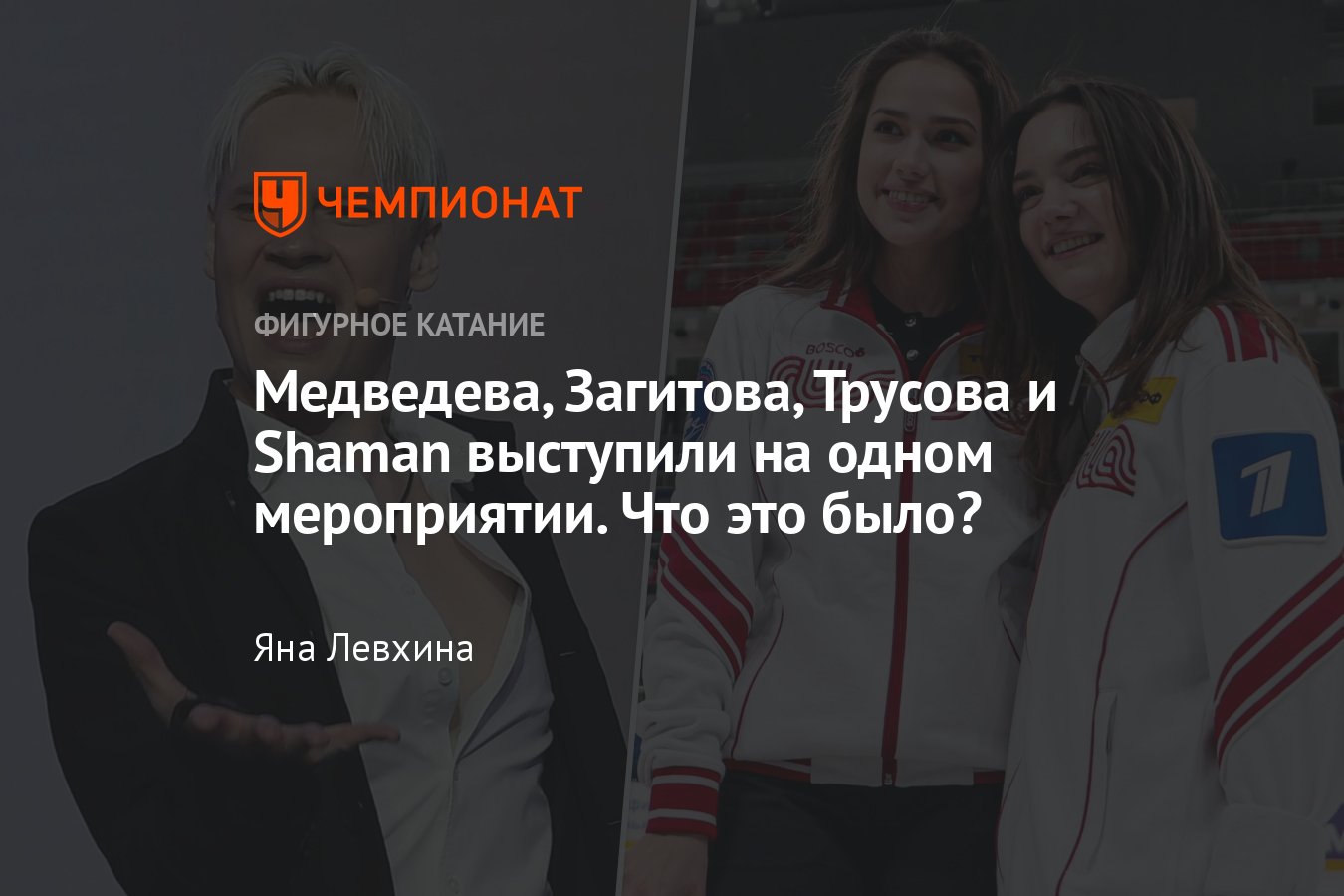 Александра Трусова, Алина Загитова, Евгения Медведева и Shaman выступили на  Битве школ, как это было, видео - Чемпионат