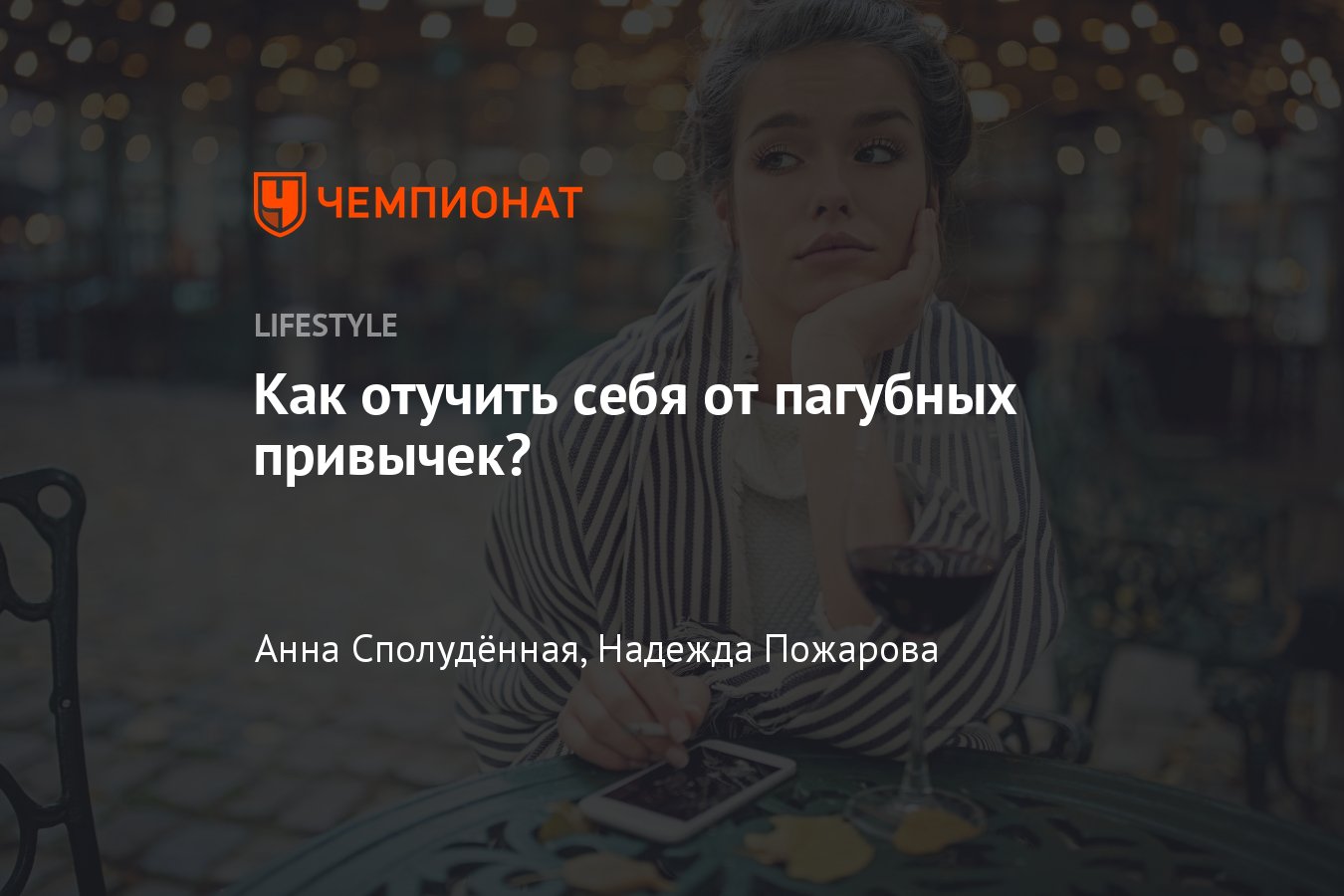 Как избавиться от вредных привычек? Как начать здоровый образ жизни? Советы  психолога - Чемпионат