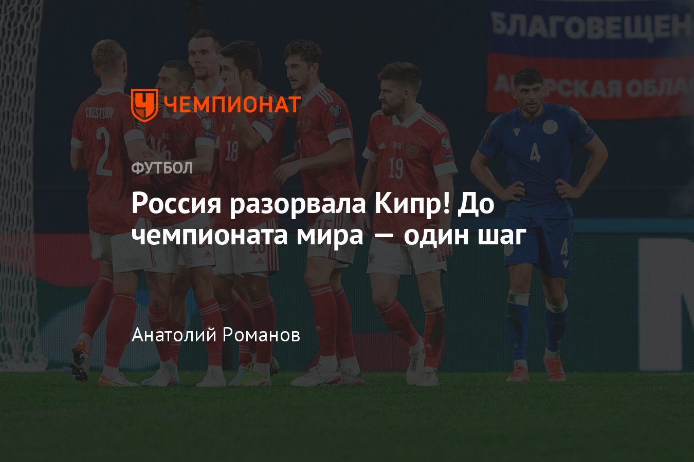 Россия — Кипр — 6:0, обзор матча, отборочный цикл ЧМ-2022, 11 ноября 2021  года, видео голов - Чемпионат