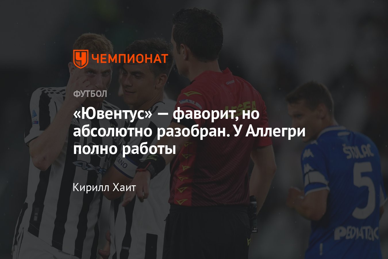 Ювентус» без Криштиану Роналду проиграл дома «Эмполи» — что происходит с  командой - Чемпионат