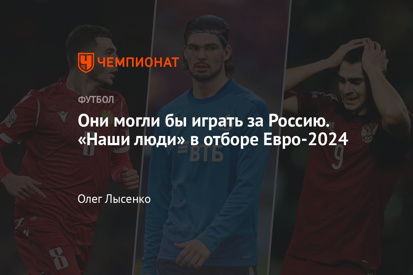 Уроженцы России в отборочном турнире Евро-2024 по футболу: Сазонов,  Сперцян, Тикнизян, Черных, Исаев, смена гражданства - Чемпионат