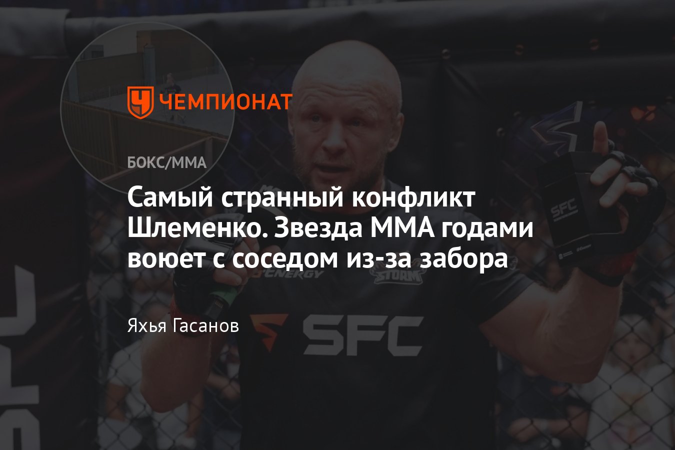 Александр Шлеменко, конфликт с соседом из-за забора, судебные иски, боец  ММА, Артём Резников - Чемпионат