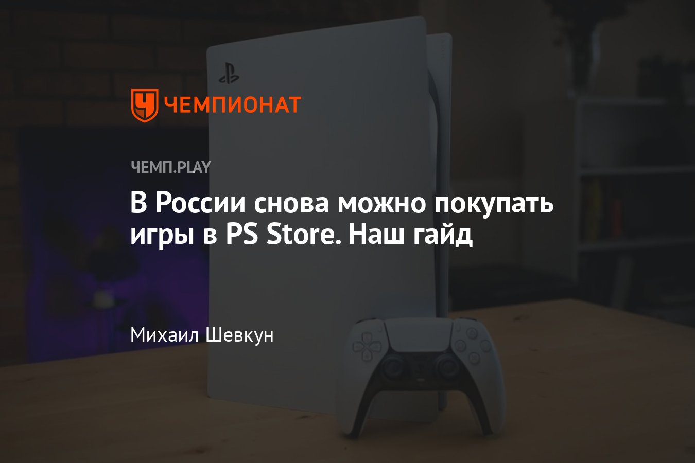 Гайд: как покупать игры для PS4 и PS5 в российском PS Store - Чемпионат