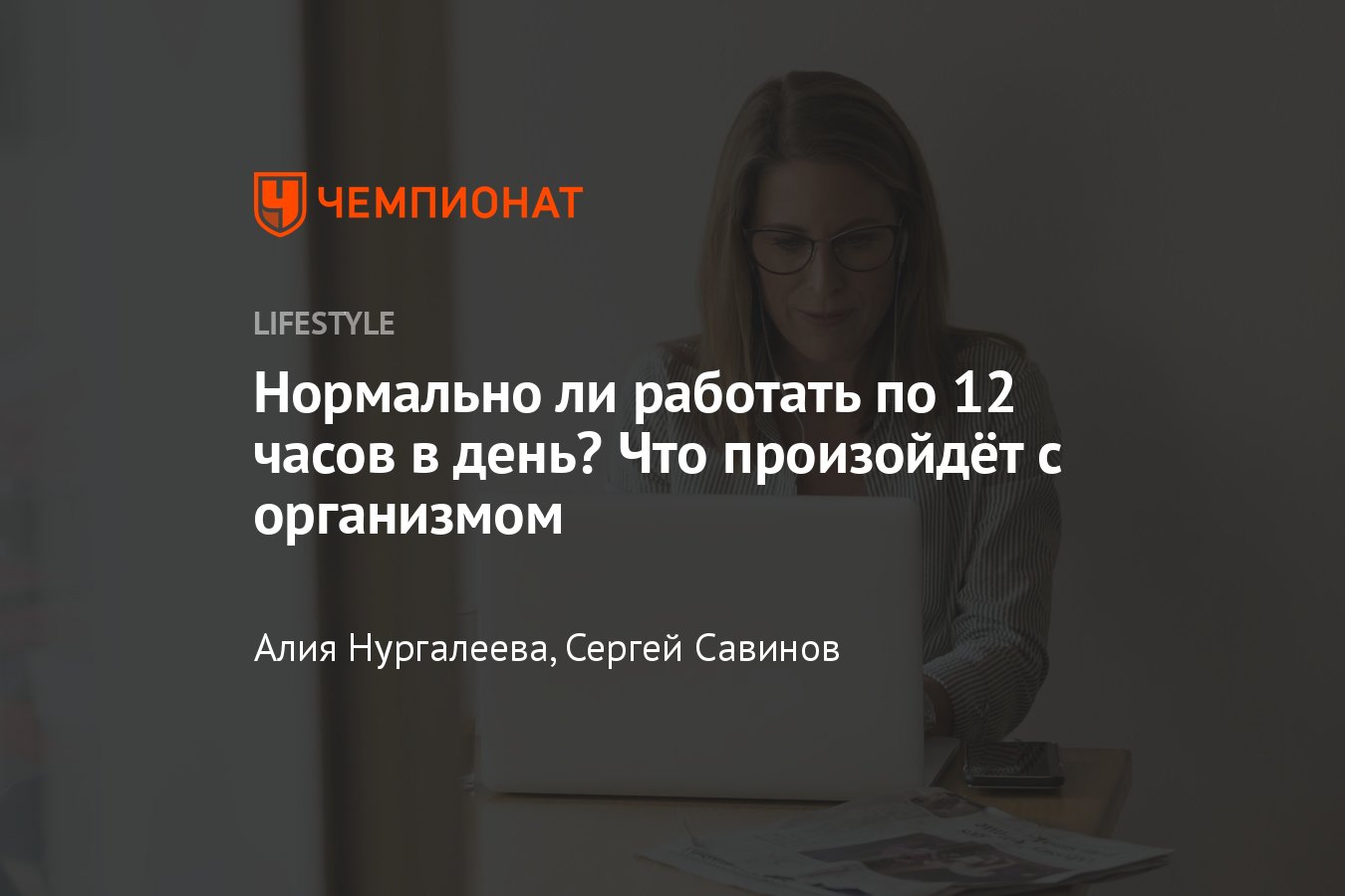 Работа по 12 часов в день: трудовой кодекс, последствия для здоровья  организма - Чемпионат