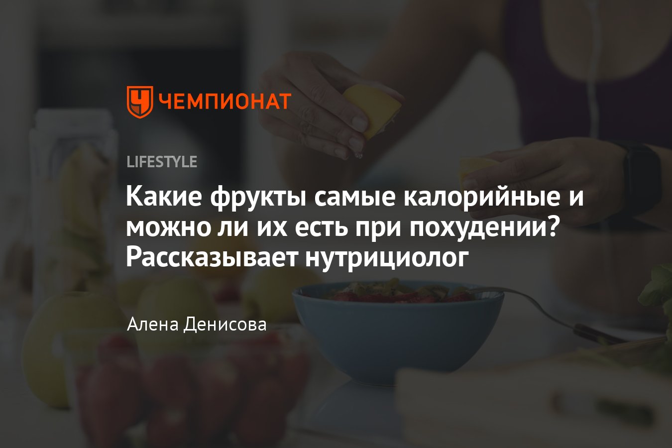 Какие фрукты самые калорийные и можно ли их есть при похудении?  Рассказывает нутрициолог - Чемпионат