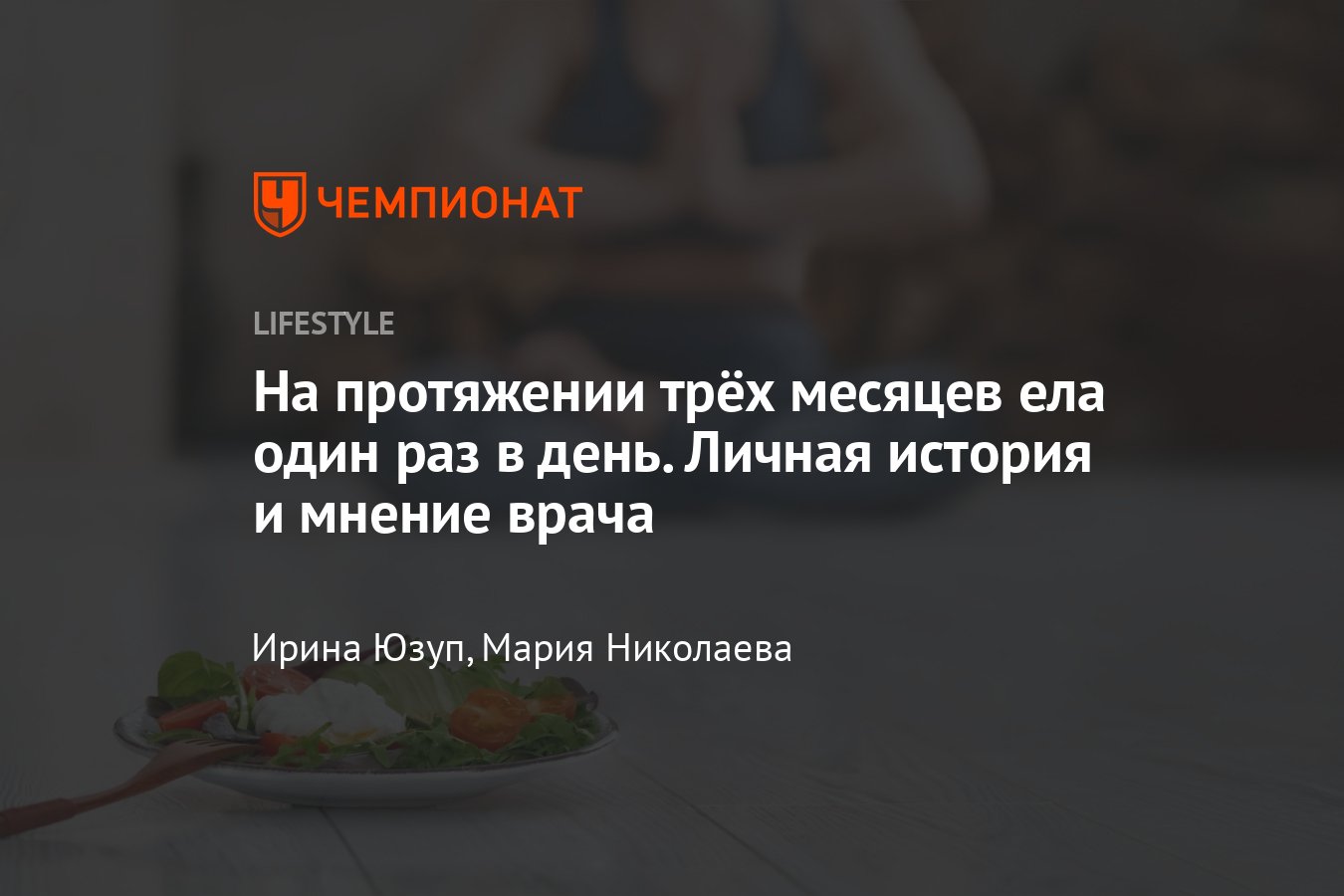 Что будет с организмом, если есть один раз в день на протяжении месяца —  личный опыт - Чемпионат