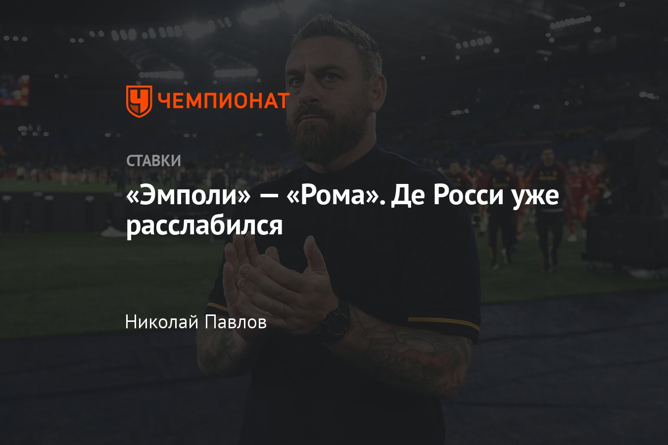 Эмполи — Рома, прогноз на матч Серии А 26 мая 2024 года, где смотреть  онлайн бесплатно, прямая трансляция - Чемпионат