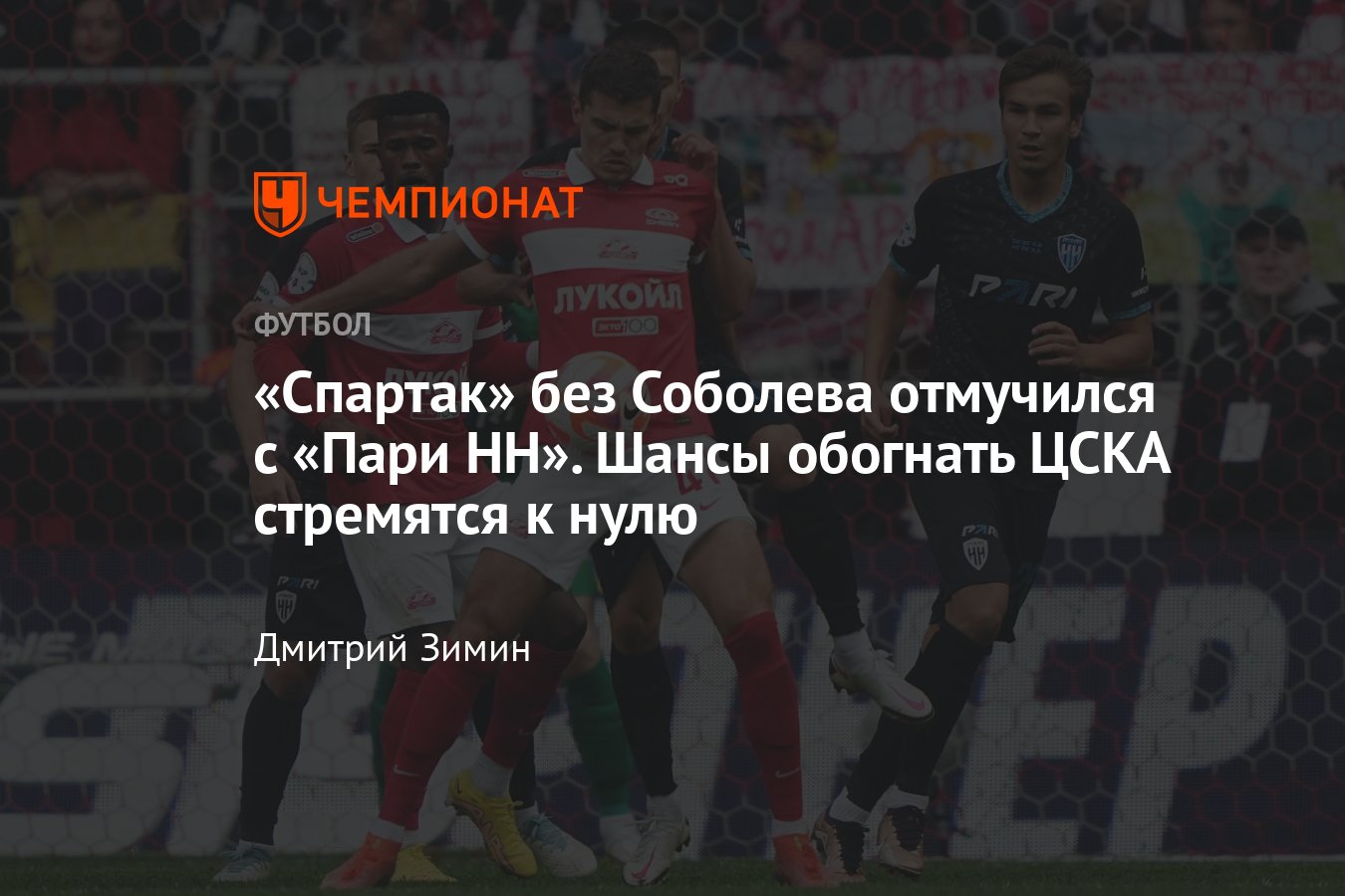 РПЛ-2022/2023: «Спартак» — «Пари НН» — 0:0, обзор матча, подробности, шансы  побороться с ЦСКА - Чемпионат