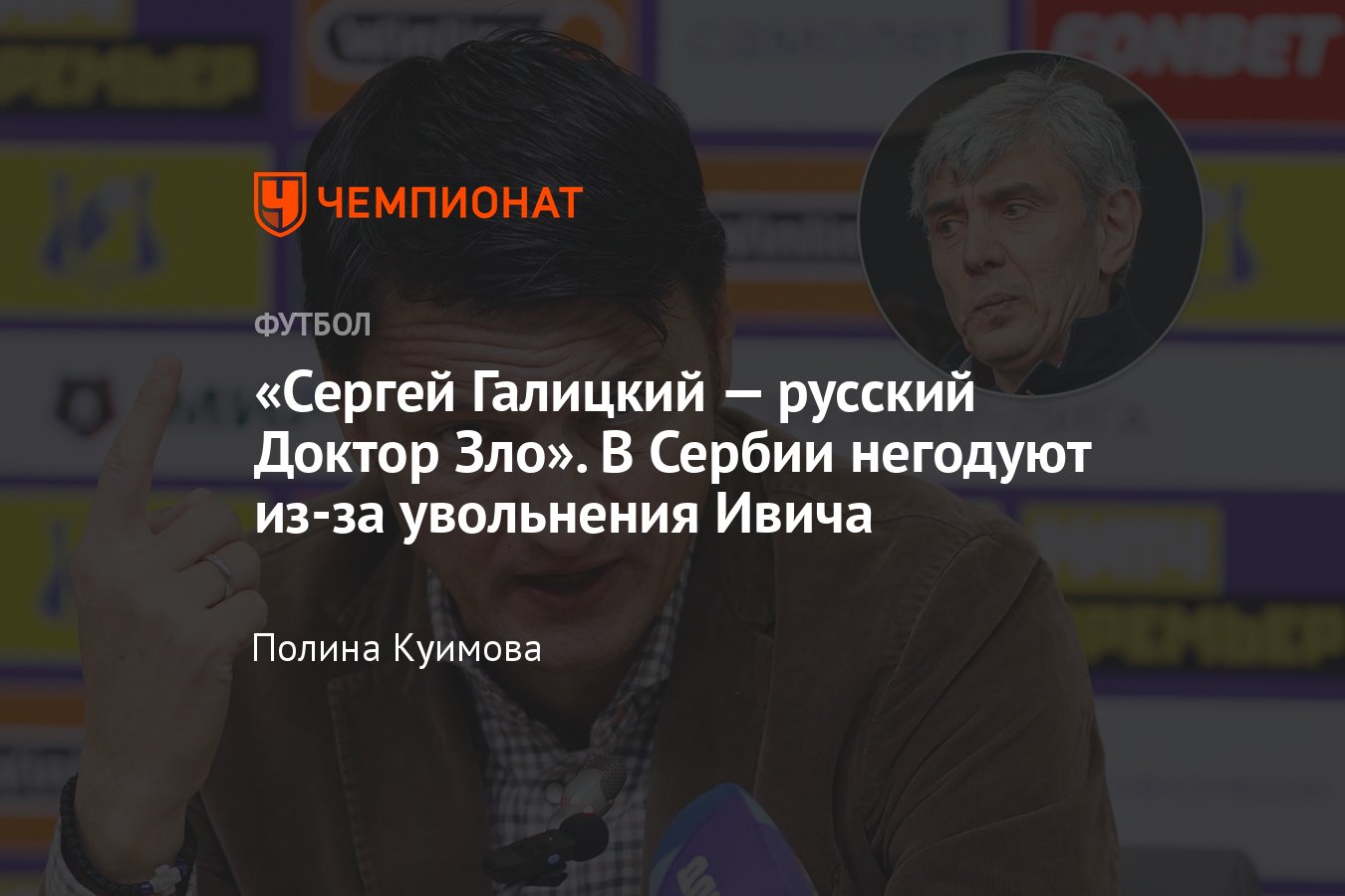 Краснодар уволил Владимира Ивича — реакция сербских СМИ на отставку  тренера, подробности - Чемпионат