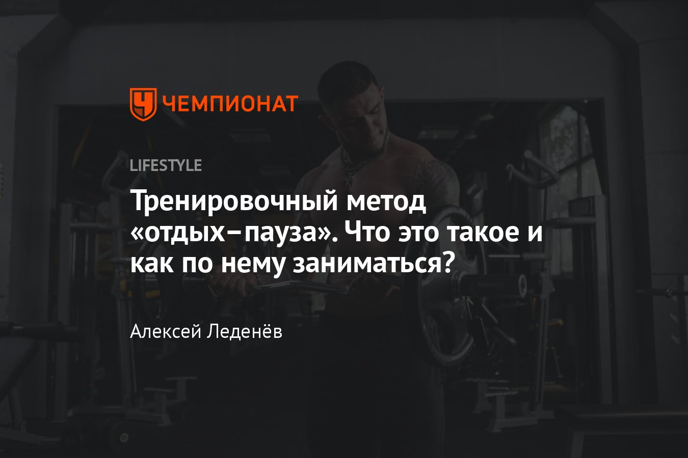 Метод тренировок в стиле «отдых–пауза»: что это такое? - Чемпионат