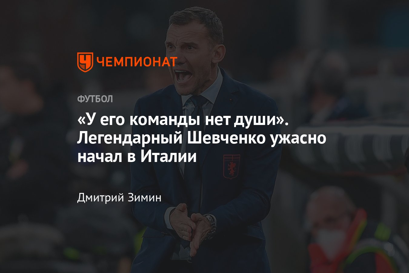 Андрей Шевченко — работа главным тренером в «Дженоа», результаты команды,  мнение из Италии - Чемпионат