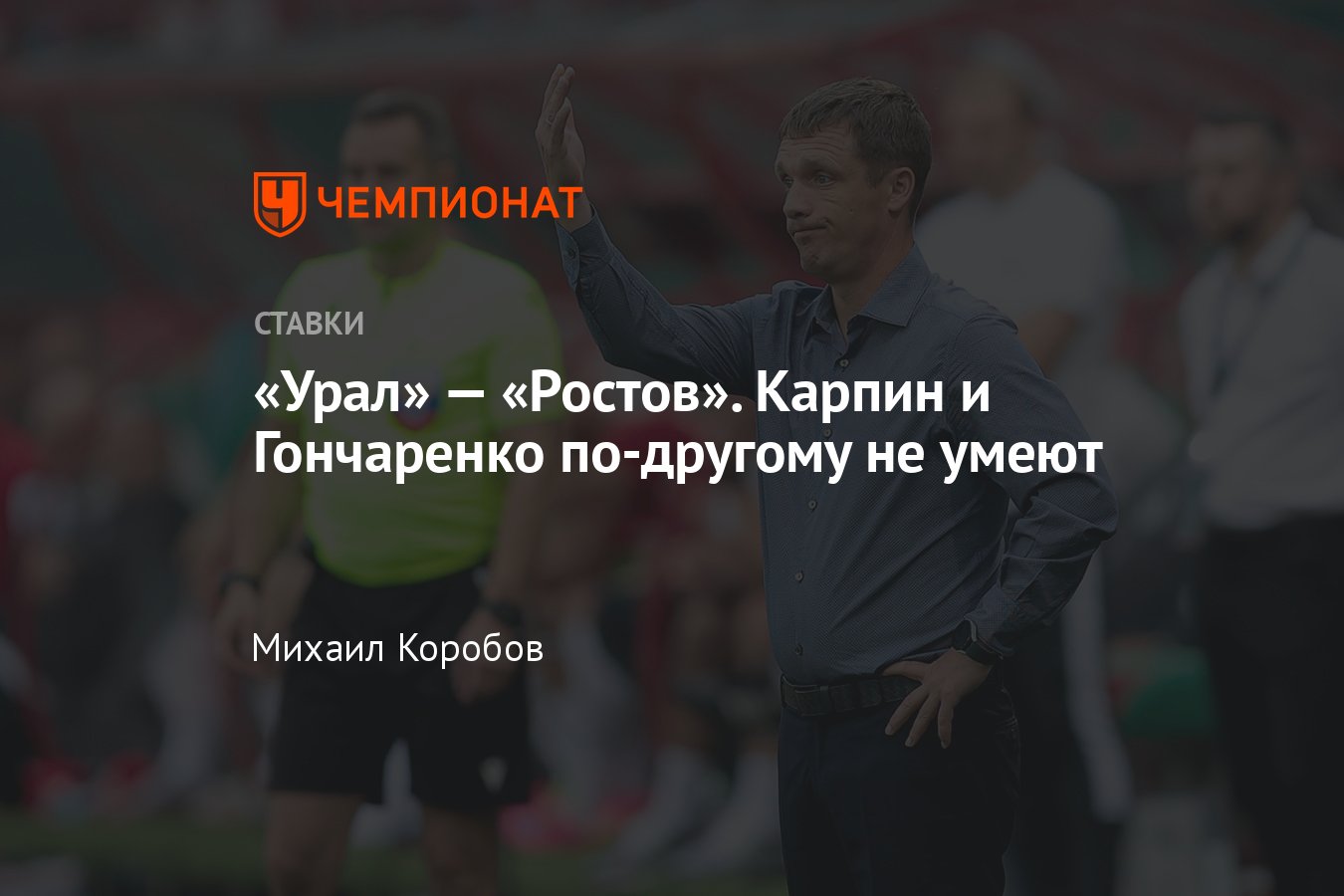 Урал» — «Ростов», прогноз на матч Кубка России 8 августа 2023 года, где  смотреть онлайн бесплатно, прямая трансляция - Чемпионат