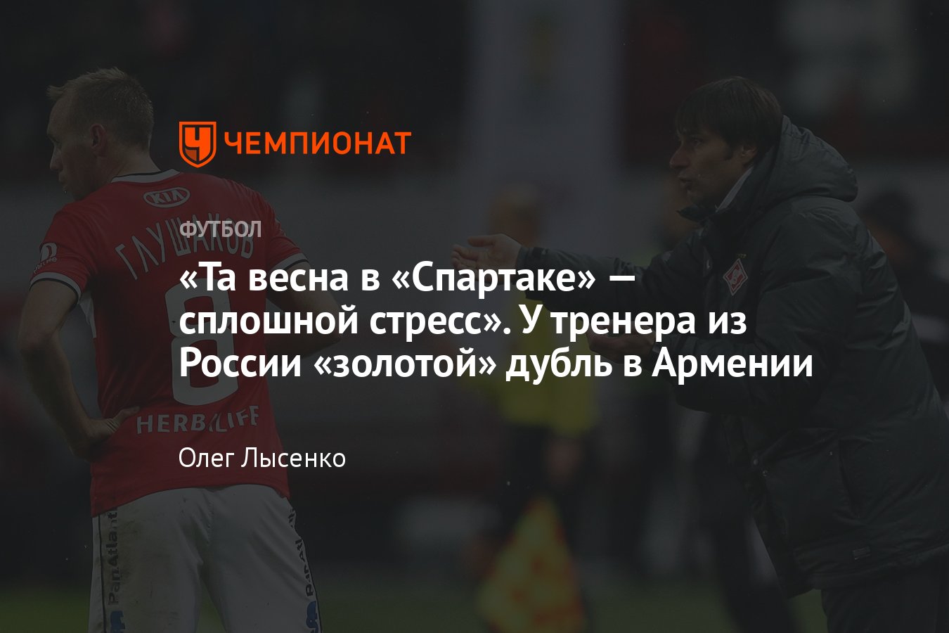 Интервью с Дмитрием Гунько: «золотой» дубль в Армении, назначение в  «Спартак», отношения с Карпиным, беды Джано - Чемпионат