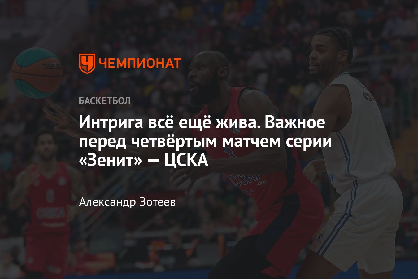 ЦСКА — Зенит, Единая лига ВТБ, 12 мая 2024: где смотреть полуфинал, кто  сыграет, анонс матча, аналитика - Чемпионат