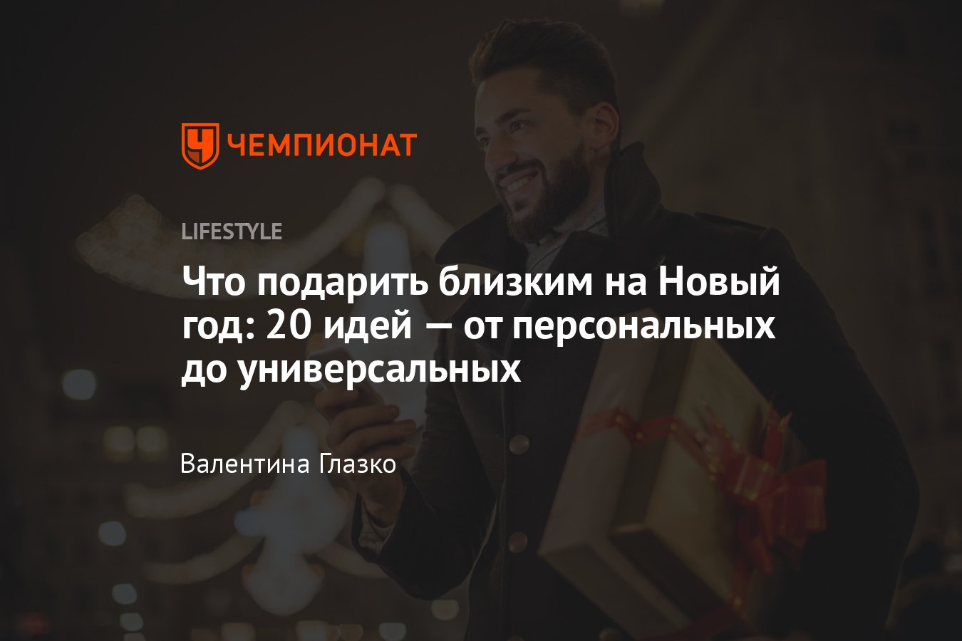 Что подарить на Новый год 2024 родным: 20 идей подарков близким - Чемпионат