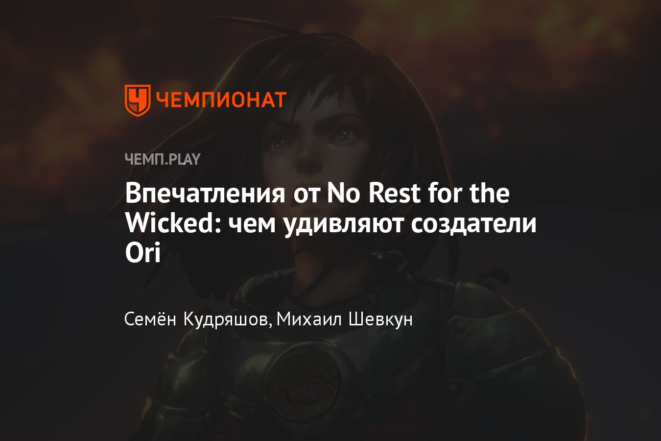 Игра No Rest for the Wicked: обзор, отзыв, впечатления, дата выхода, жанр,  выход в России, где скачать, отзывы - Чемпионат