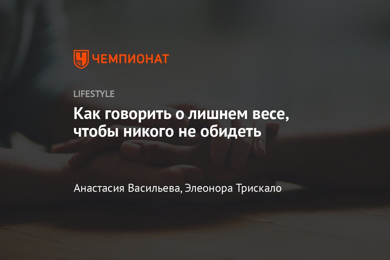 Нужно ли говорить близким, что нужно худеть: как правильно сказать человеку  про лишний вес? - Чемпионат