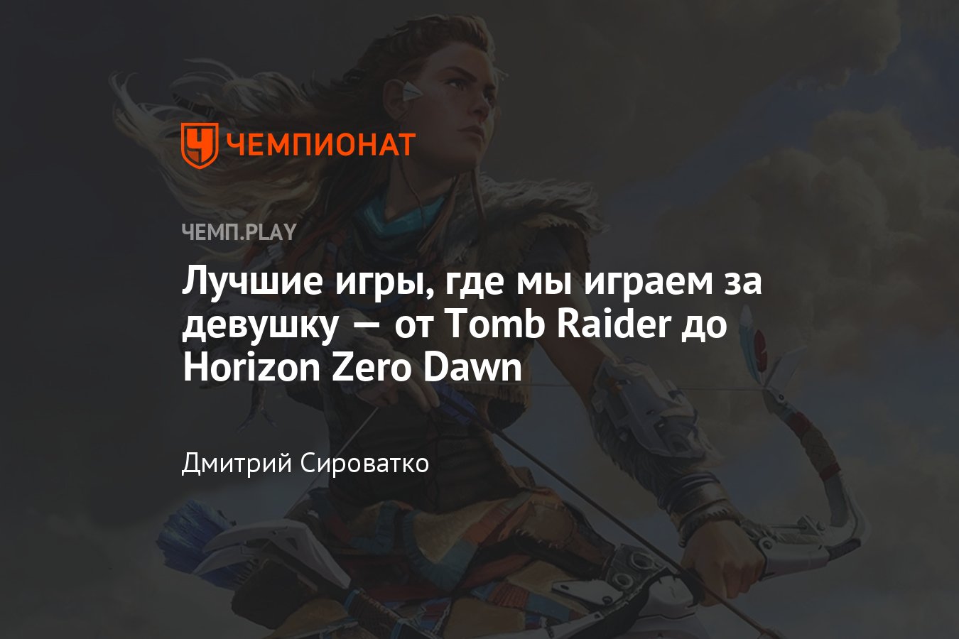 10 лучших игр с девушками в главной роли: Horizon Zero Dawn, Tomb Raider,  The Last of Us и другие - Чемпионат