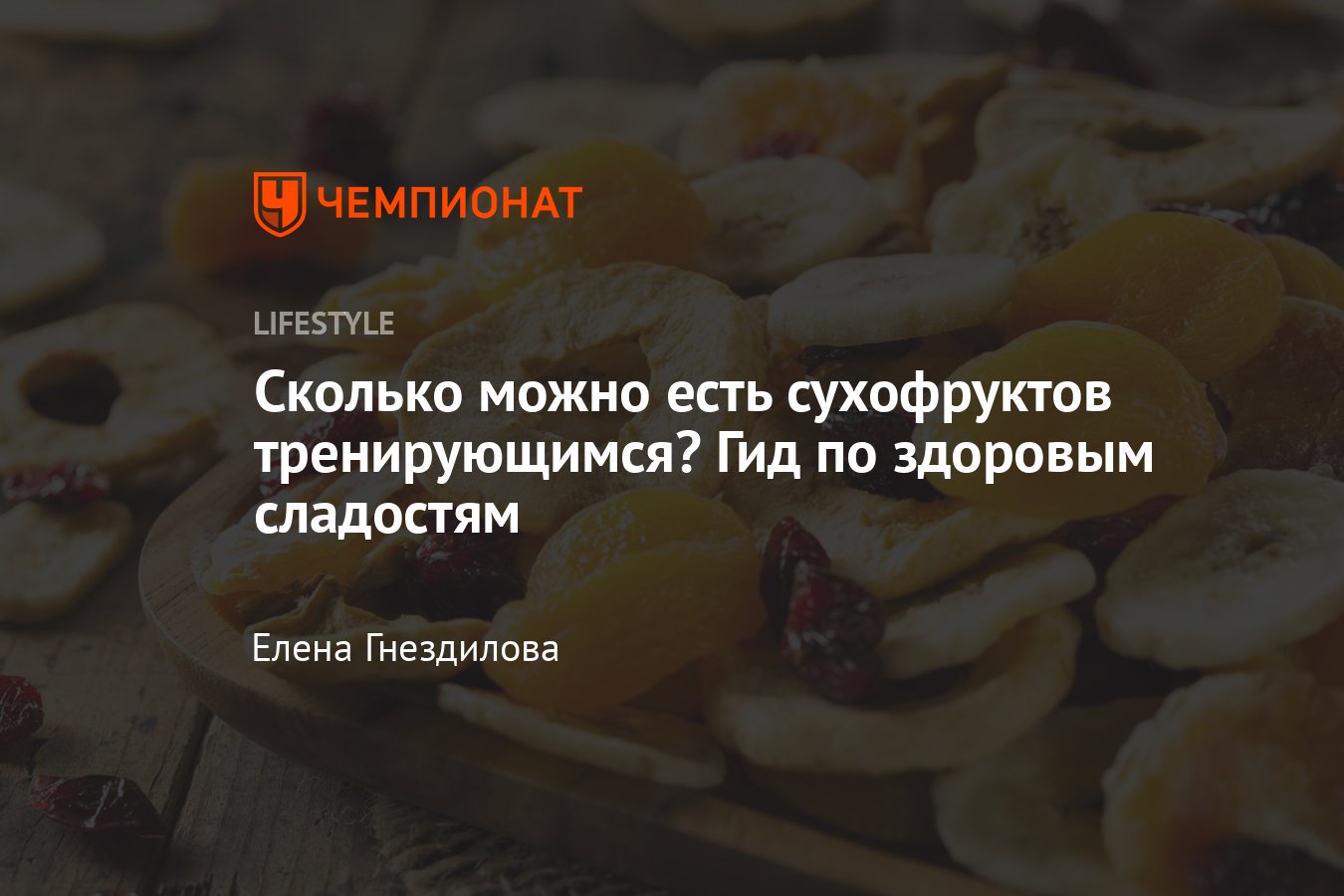 Польза сухофруктов для организма человека: когда и как есть, какие витамины  содержат, на что влияют - Чемпионат